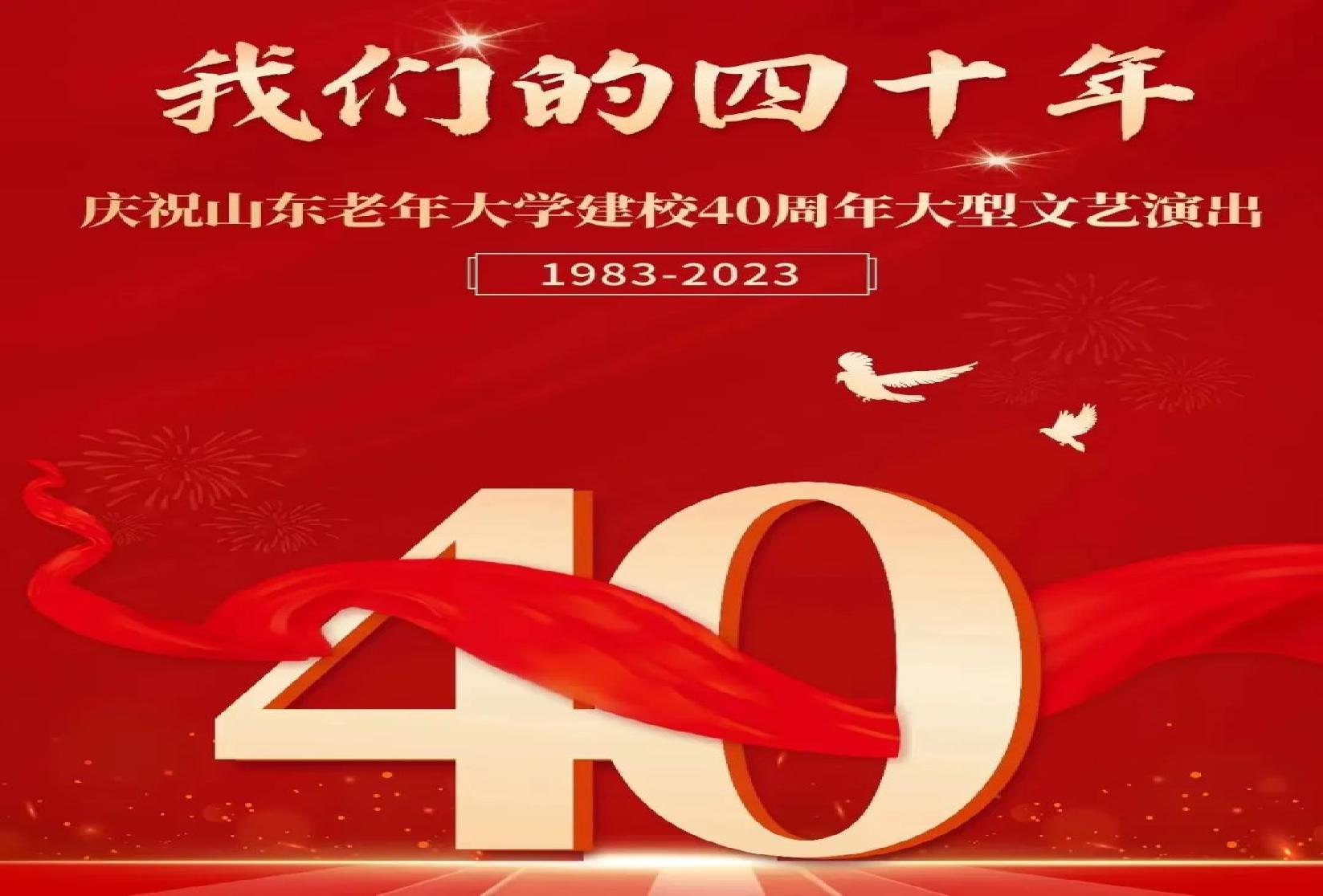 [砥砺奋进四十载 不忘初心谱新篇]泰安市各级老年大学组织收看《我们的四十年》庆祝山东老年大学建校40周年大型文艺演出