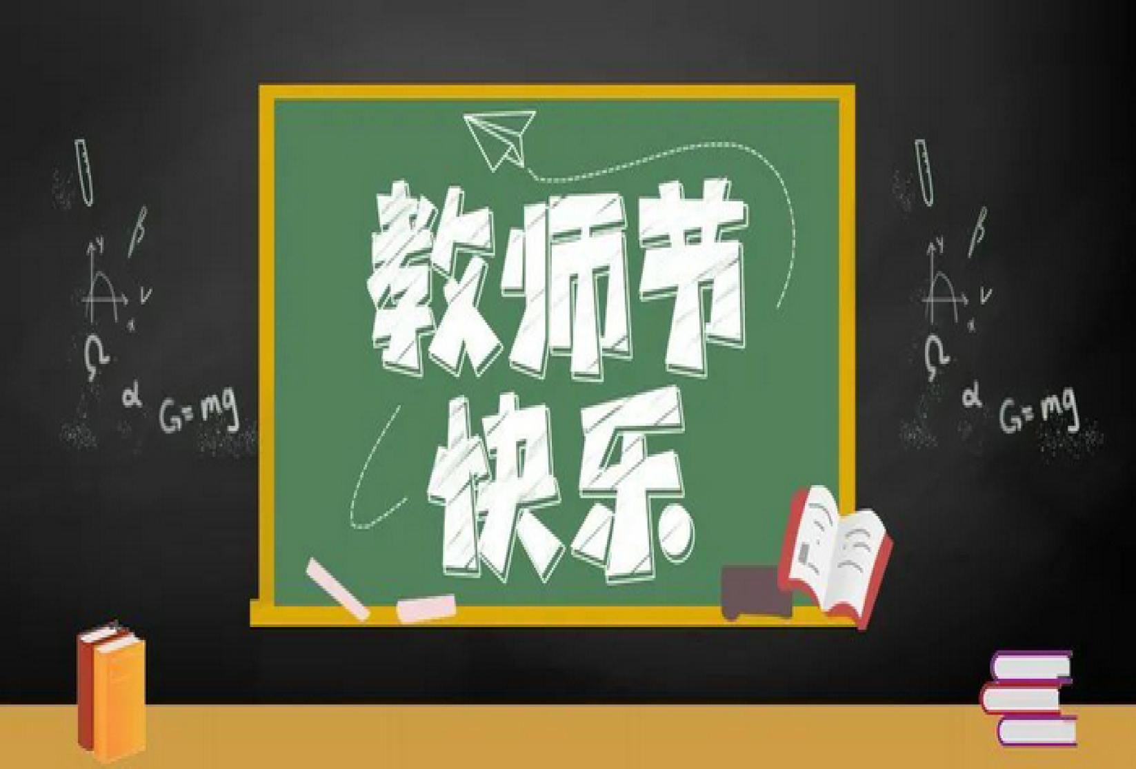 泰安市老年大学祝您教师节快乐！