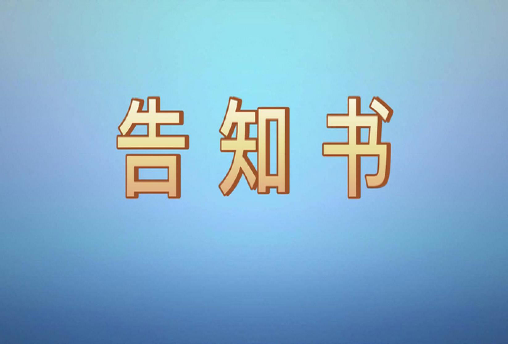 告知书