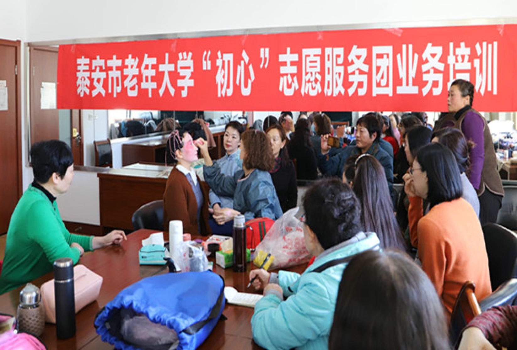 粉墨缤纷 经典传承——泰安市老年大学开展“初心”志愿服务团戏曲妆容培训活动