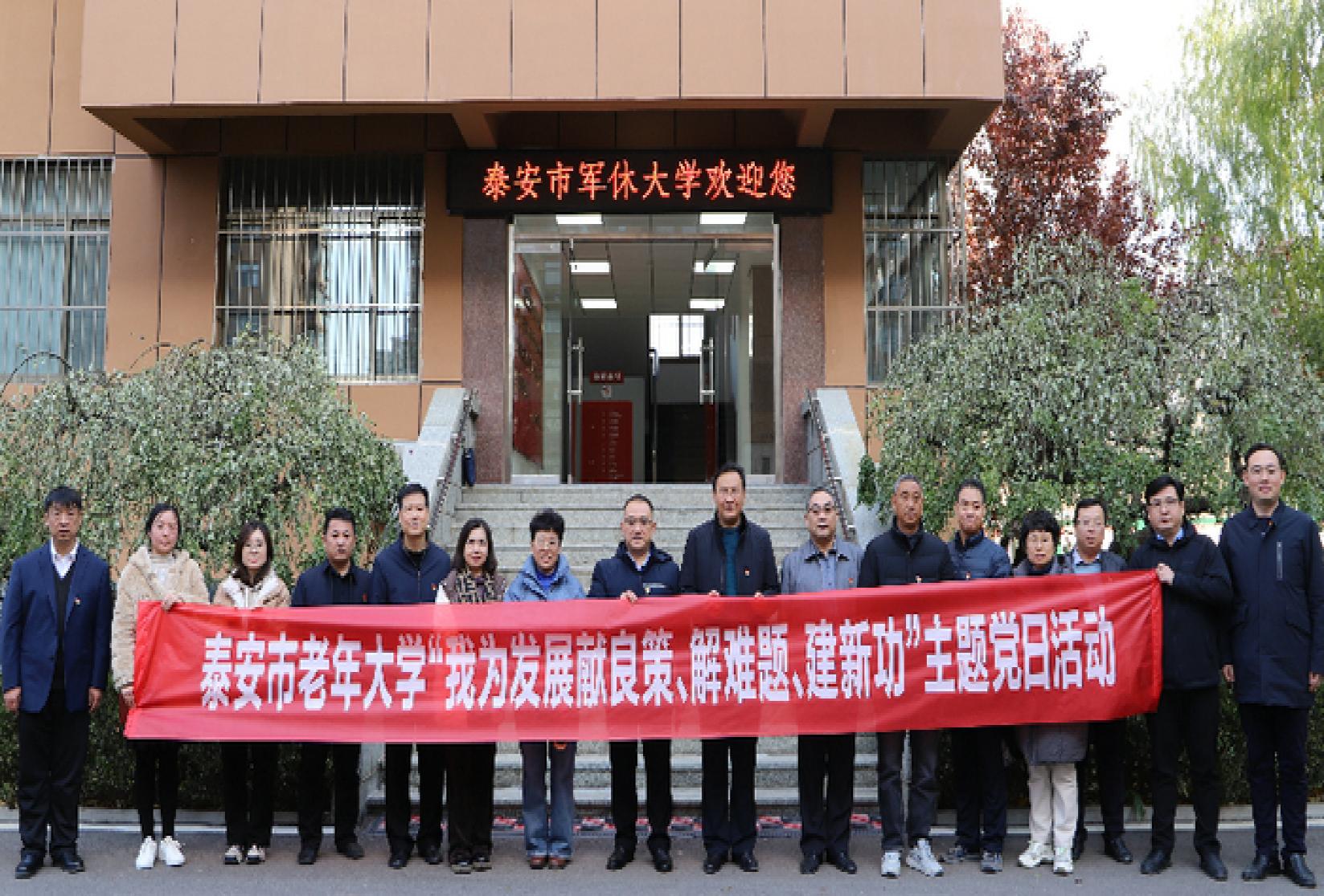 【政治立校】泰安市老年大学开展“我为发展献良策、解难题、建新功”主题党日活动