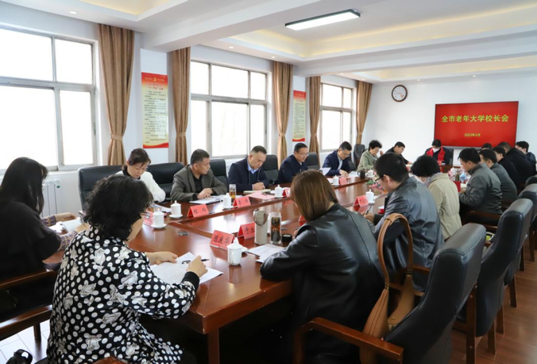 泰安市召开2023年全市老年大学校长会议