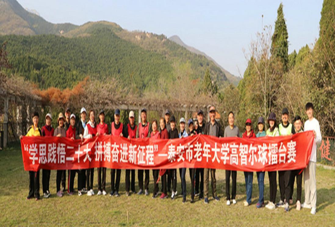 “学思践悟二十大  拼搏奋进新征程”泰安市老年大学高智尔球擂台赛
