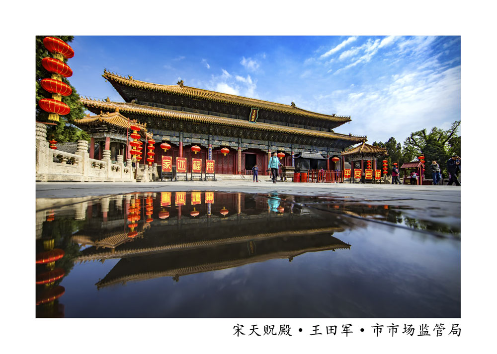 70-50 13.宋天贶殿 王田军 市市场监管局.jpg