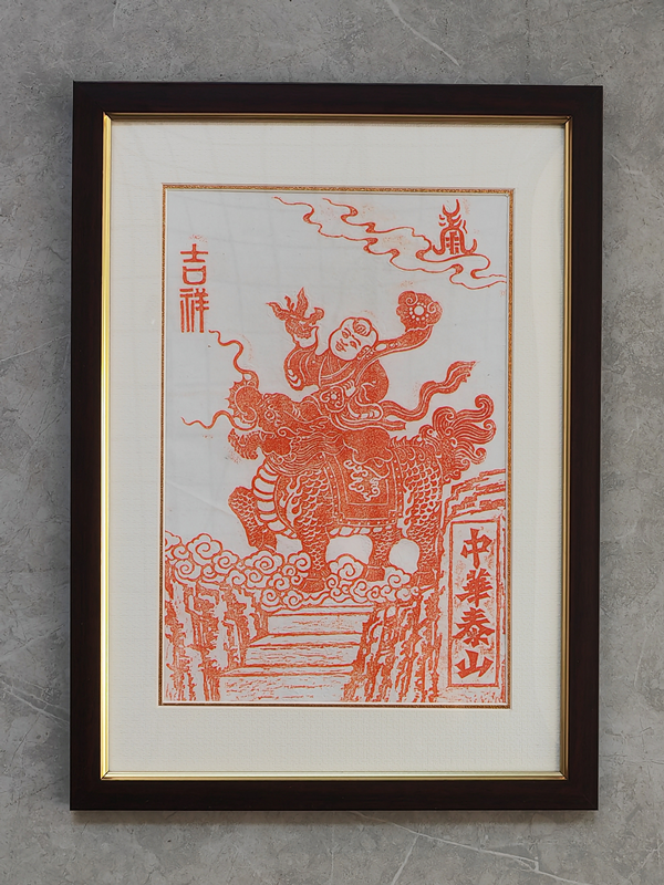 图片5.1△王震石刻拓片《平安如意》.png