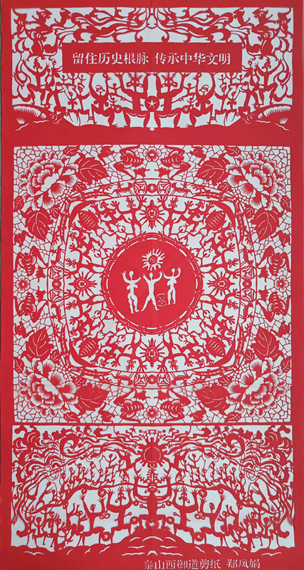 图片9△郑凤娟剪纸作品《留住历史根脉 传承中华文明》.png