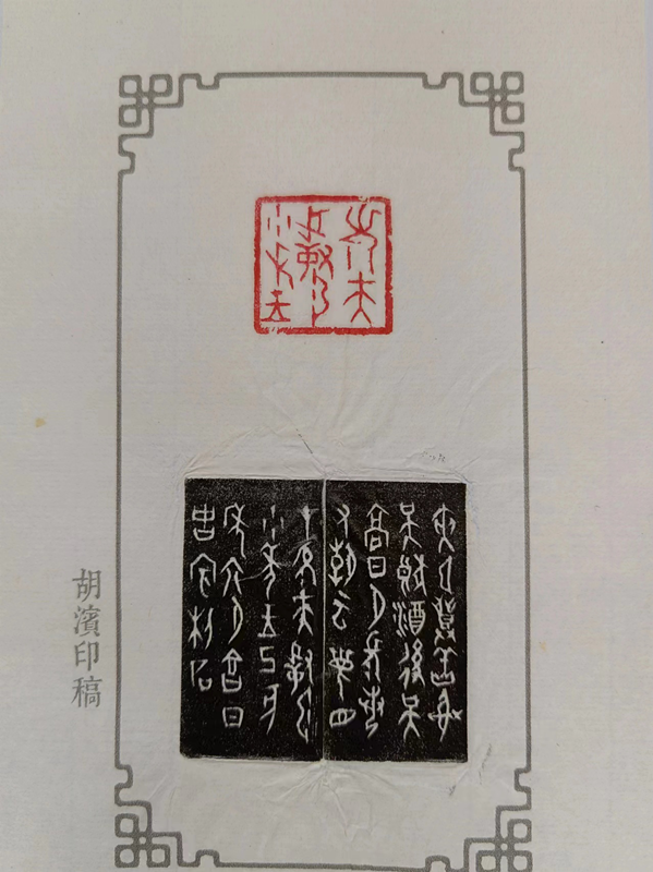 图片15新泰市老年大学胡滨篆刻作品《篆刻》.png